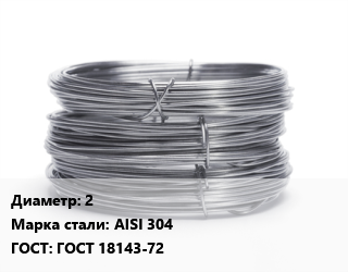 Проволока нержавеющая 2 Сталь: AISI 304 ГОСТ: ГОСТ 18143-72, моток, 70-80, по запросу цена от 594810 сум / т, где купить, условия доставки в Ташкенте и Ташкентской области